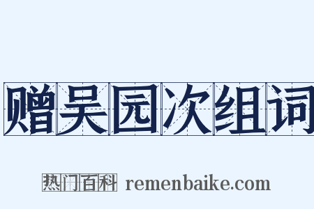 赠吴园次组词是什么意思的图片